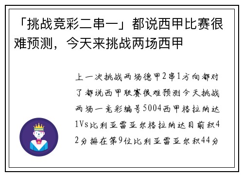 「挑战竞彩二串一」都说西甲比赛很难预测，今天来挑战两场西甲