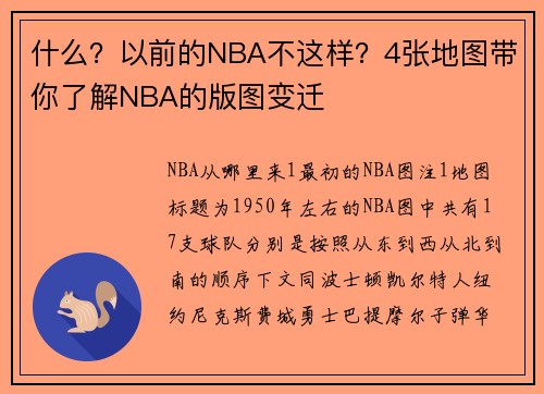 什么？以前的NBA不这样？4张地图带你了解NBA的版图变迁