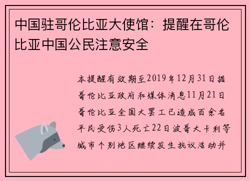 中国驻哥伦比亚大使馆：提醒在哥伦比亚中国公民注意安全