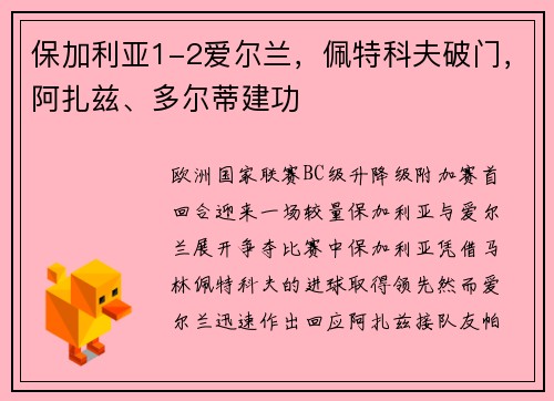 保加利亚1-2爱尔兰，佩特科夫破门，阿扎兹、多尔蒂建功