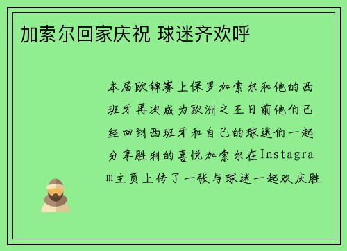 加索尔回家庆祝 球迷齐欢呼