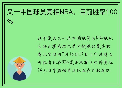 又一中国球员亮相NBA,目前胜率100%