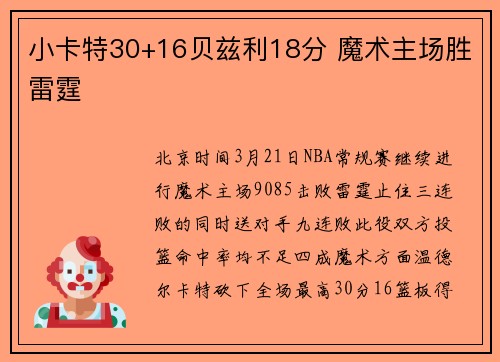 小卡特30+16贝兹利18分 魔术主场胜雷霆