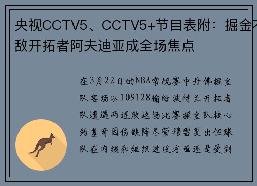 央视CCTV5、CCTV5+节目表附：掘金不敌开拓者阿夫迪亚成全场焦点