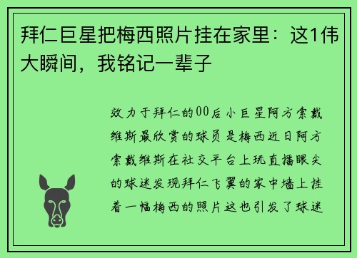拜仁巨星把梅西照片挂在家里:这1伟大瞬间,我铭记一辈子