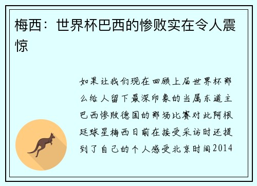 梅西：世界杯巴西的惨败实在令人震惊