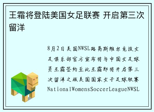 王霜将登陆美国女足联赛 开启第三次留洋