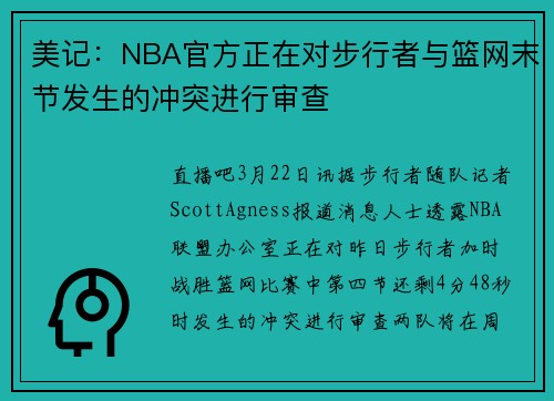 美记：NBA官方正在对步行者与篮网末节发生的冲突进行审查