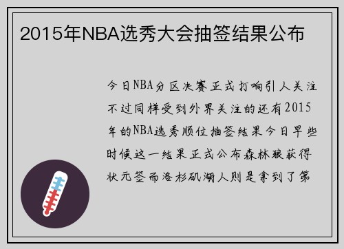 2015年NBA选秀大会抽签结果公布