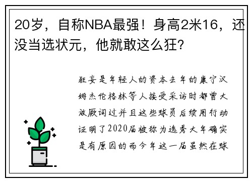 20岁，自称NBA最强！身高2米16，还没当选状元，他就敢这么狂？