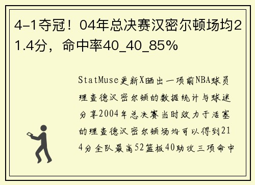 4-1夺冠！04年总决赛汉密尔顿场均21.4分，命中率40_40_85%