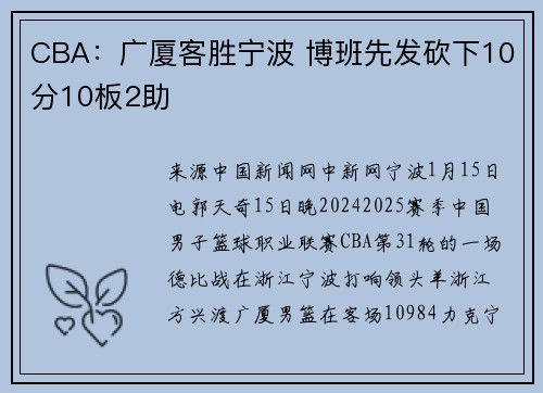 CBA：广厦客胜宁波 博班先发砍下10分10板2助