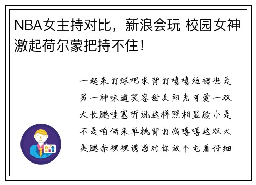NBA女主持对比，新浪会玩 校园女神激起荷尔蒙把持不住！