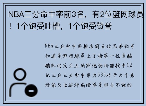 NBA三分命中率前3名，有2位篮网球员！1个饱受吐槽，1个饱受赞誉
