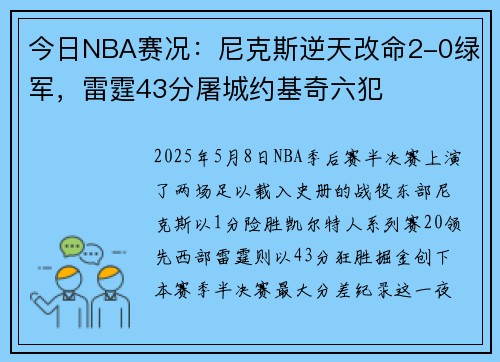 今日NBA赛况：尼克斯逆天改命2-0绿军，雷霆43分屠城约基奇六犯