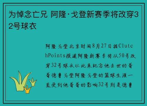 为悼念亡兄 阿隆·戈登新赛季将改穿32号球衣