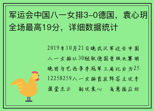 军运会中国八一女排3-0德国，袁心玥全场最高19分，详细数据统计