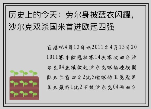 历史上的今天：劳尔身披蓝衣闪耀，沙尔克双杀国米首进欧冠四强