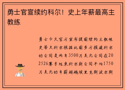 勇士官宣续约科尔！史上年薪最高主教练