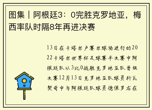 图集｜阿根廷3：0完胜克罗地亚，梅西率队时隔8年再进决赛