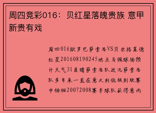 周四竞彩016：贝红星落魄贵族 意甲新贵有戏