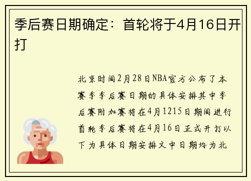季后赛日期确定：首轮将于4月16日开打