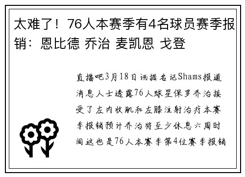 太难了！76人本赛季有4名球员赛季报销：恩比德 乔治 麦凯恩 戈登