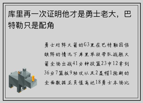 库里再一次证明他才是勇士老大，巴特勒只是配角