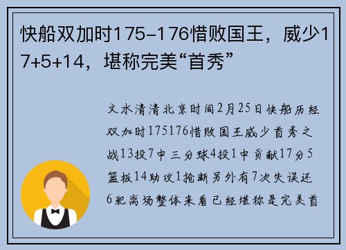 快船双加时175-176惜败国王，威少17+5+14，堪称完美“首秀”