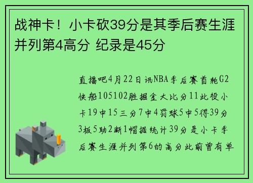 战神卡！小卡砍39分是其季后赛生涯并列第4高分 纪录是45分