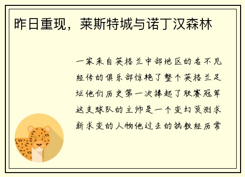 昨日重现，莱斯特城与诺丁汉森林