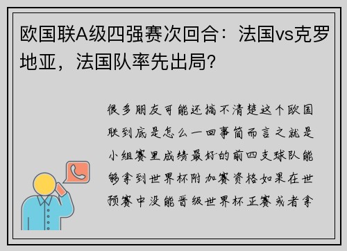 欧国联A级四强赛次回合：法国vs克罗地亚，法国队率先出局？