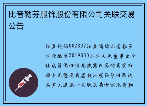比音勒芬服饰股份有限公司关联交易公告