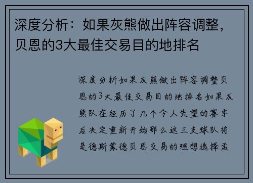 深度分析：如果灰熊做出阵容调整，贝恩的3大最佳交易目的地排名