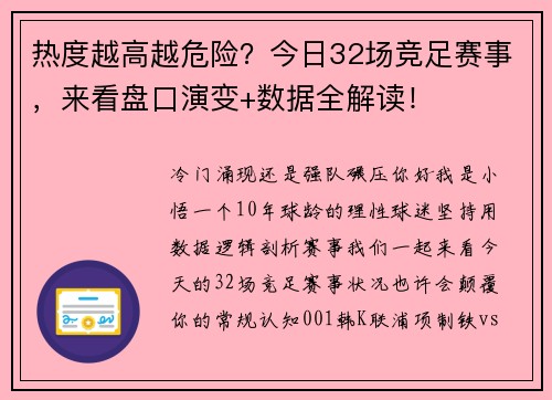 热度越高越危险？今日32场竞足赛事，来看盘口演变+数据全解读！