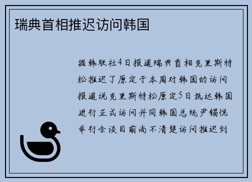 瑞典首相推迟访问韩国