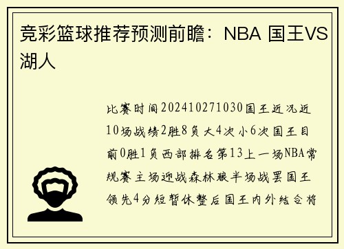 竞彩篮球推荐预测前瞻：NBA 国王VS湖人