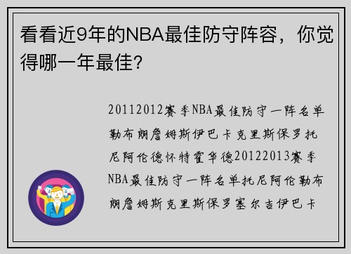 看看近9年的NBA最佳防守阵容，你觉得哪一年最佳？