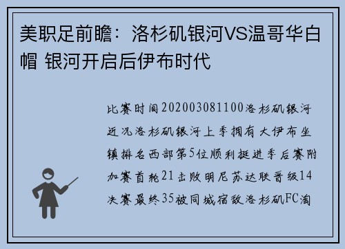 美职足前瞻：洛杉矶银河VS温哥华白帽 银河开启后伊布时代