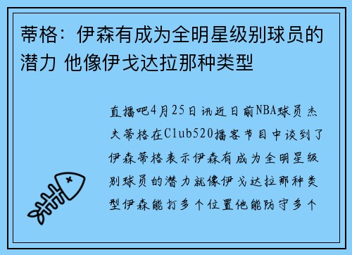 蒂格：伊森有成为全明星级别球员的潜力 他像伊戈达拉那种类型
