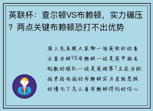 英联杯：查尔顿VS布赖顿，实力碾压？两点关键布赖顿恐打不出优势