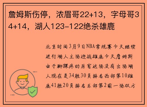 詹姆斯伤停，浓眉哥22+13，字母哥34+14，湖人123-122绝杀雄鹿
