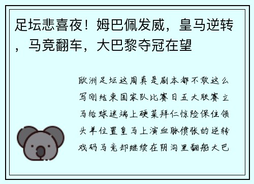足坛悲喜夜！姆巴佩发威，皇马逆转，马竞翻车，大巴黎夺冠在望