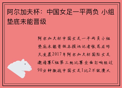 阿尔加夫杯：中国女足一平两负 小组垫底未能晋级