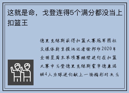 这就是命，戈登连得5个满分都没当上扣篮王