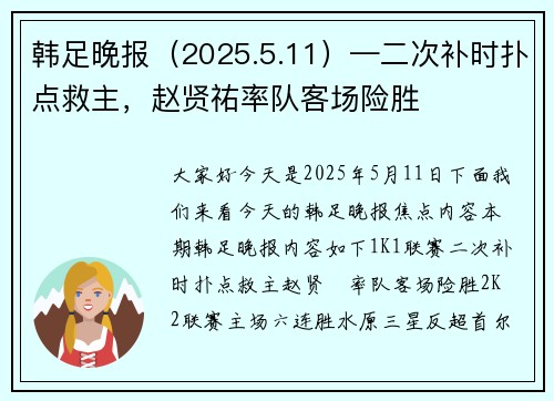 韩足晚报（2025.5.11）—二次补时扑点救主，赵贤祐率队客场险胜