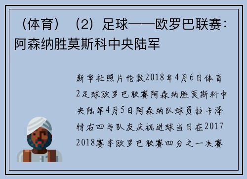 （体育）（2）足球——欧罗巴联赛：阿森纳胜莫斯科中央陆军