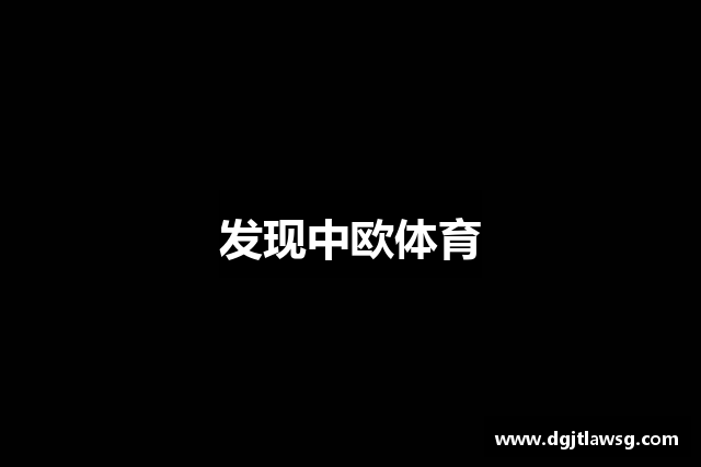 发现中欧体育
